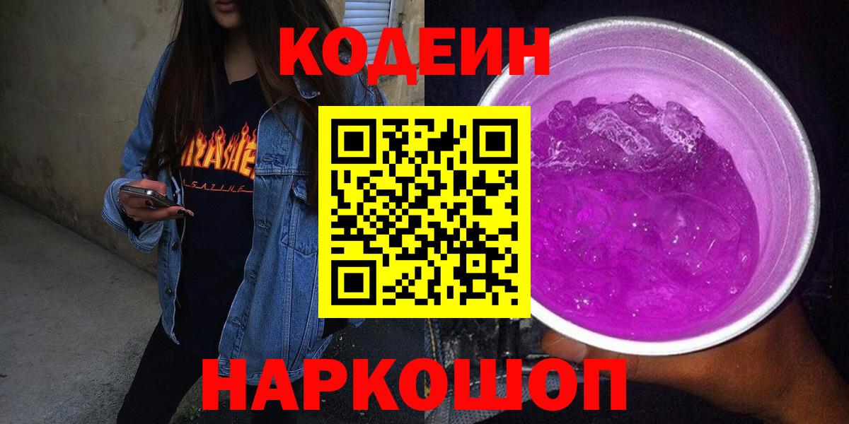 Кодеиновый сироп Lean Purple Drank Протвино